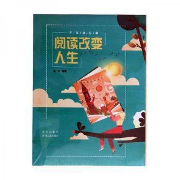 阅读改变人生：不忘初心篇