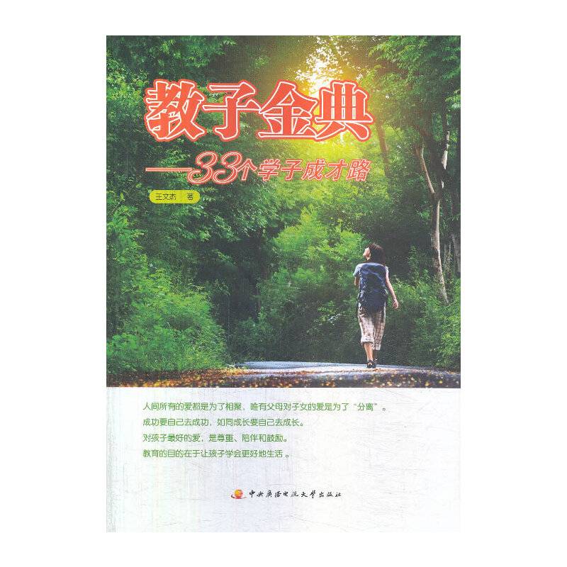 教子金典-33个学子成才路