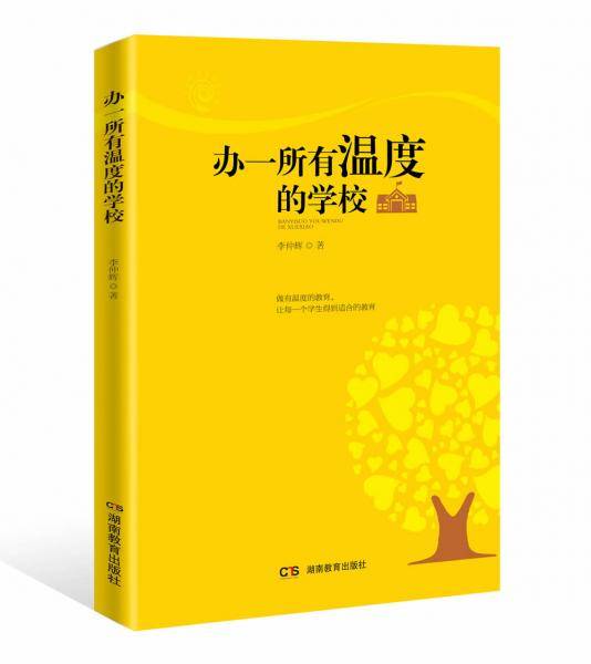 办一所有温度的学校