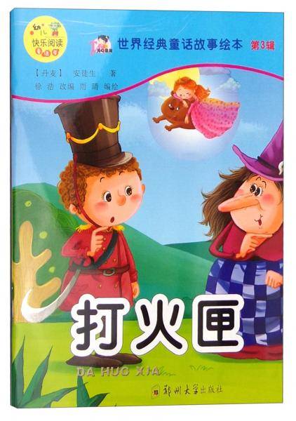 世界经典童话故事绘本（第3辑）：打火匣