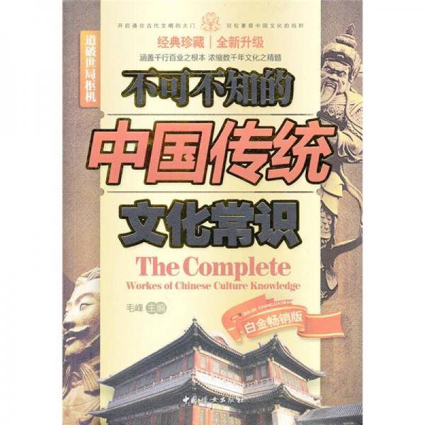 不可不知的中国传统文化常识