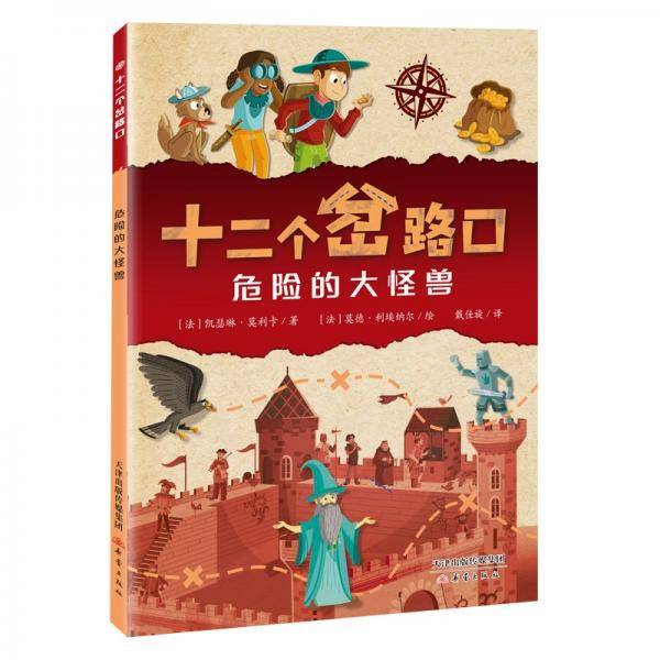 危险的大怪兽/十二个岔路口