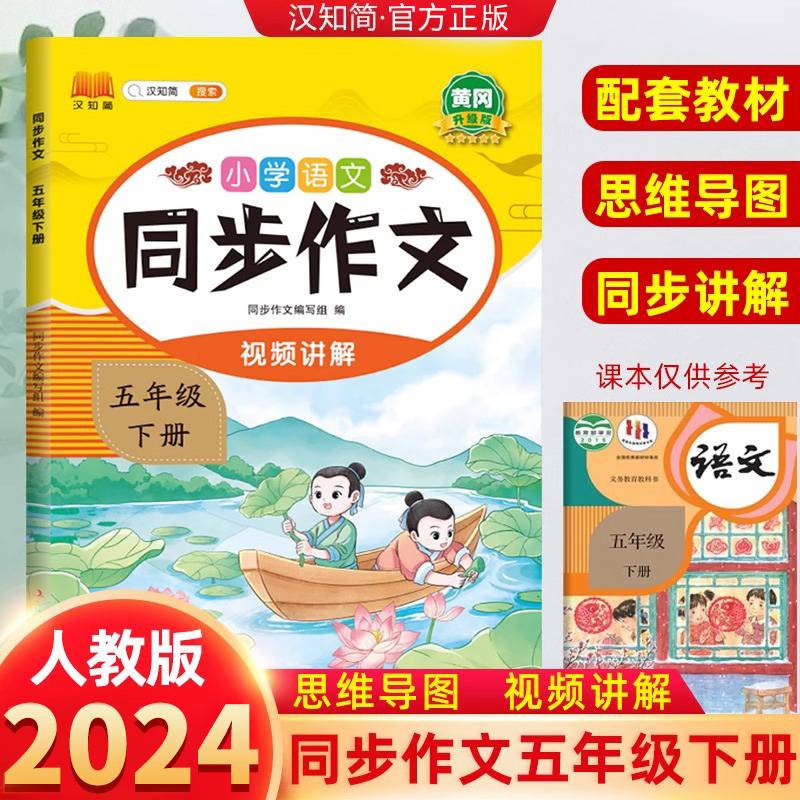 新版小学语文同步作文五年级下册 语文人教版课外阅读理解优秀素材积累写作技巧作文书大全专项训练