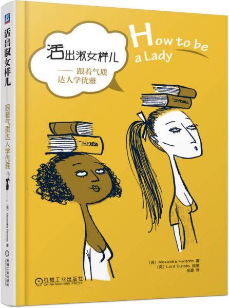 活出淑女样儿:跟着气质达人学优雅