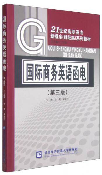 国际商务英语函电（第三版）/21世纪高职高专新概念（财经类）系列教材
