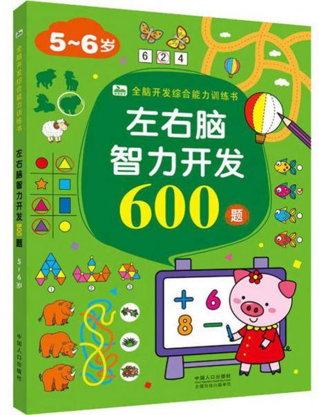 左右脑智力开发600题5-6岁