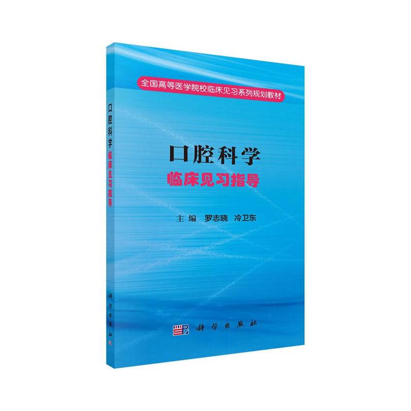 口腔科学临床见习指导