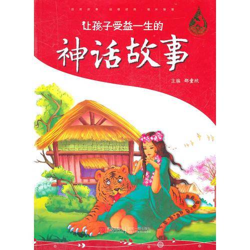 让孩子受益一生的神话故事
