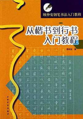 从楷书到行书入门教程