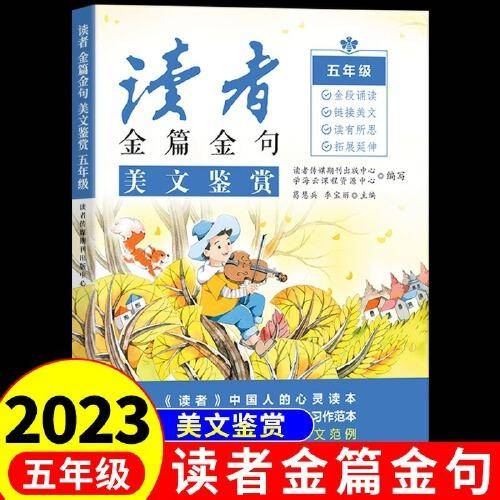 2023新版读者金篇金句五年级美文鉴赏小学生五年级作文书大全读者文摘精华学生版小学作文写作技巧指导书籍