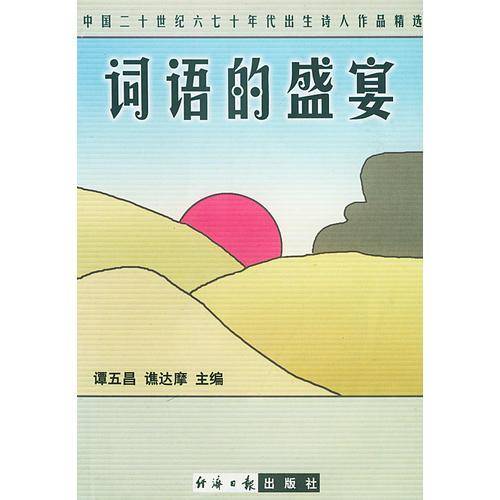 词语的盛宴