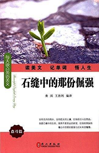石缝中的那份倔强（每天读点好英文）