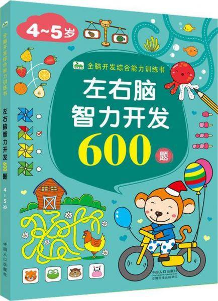 左右脑智力开发600题 4-5岁