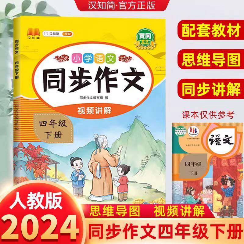 新版小学语文同步作文四年级下册 语文人教版课外阅读理解优秀素材积累写作技巧作文书大全专项训练