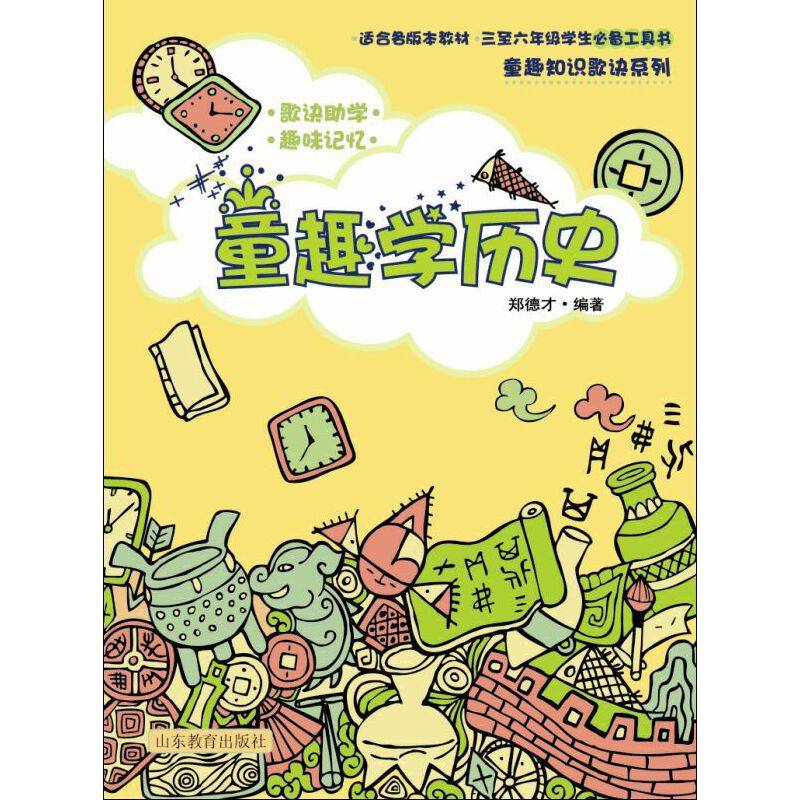 童趣知识歌诀丛书：童趣学历史