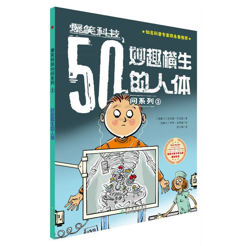爆笑科技50问系列3：妙趣横生的人体