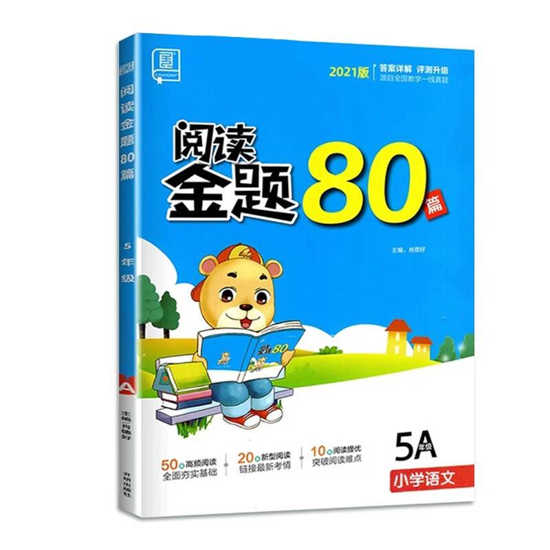 全品阅读金题80篇五年级A