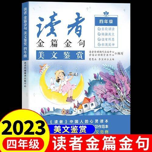 2023新版读者金篇金句四年级美文鉴赏小学生四年级作文书大全读者文摘精华学生版小学作文写作技巧指导书籍