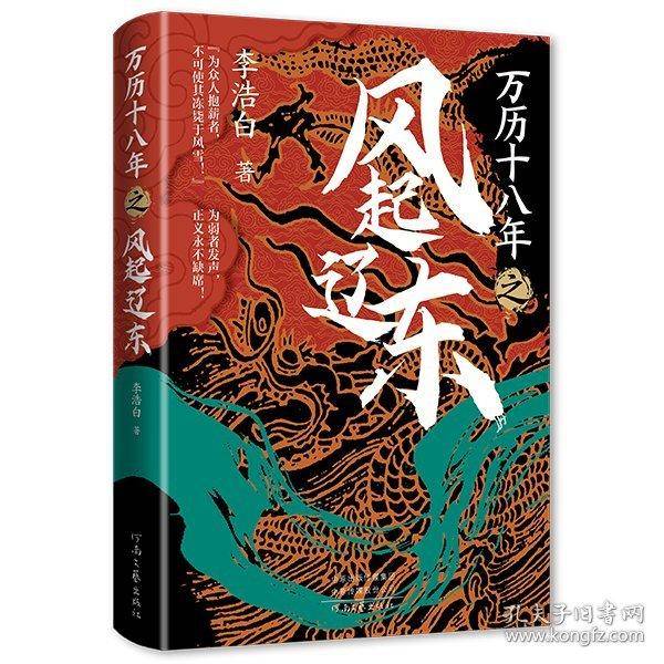 万历十八年之风起辽东