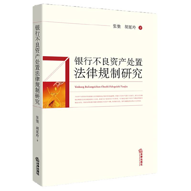 银行不良资产处置法律规制研究