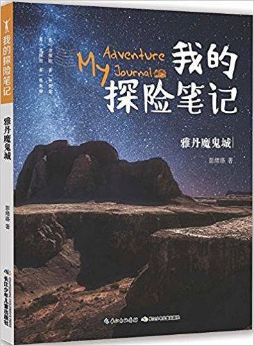 我的探险笔记・雅丹魔鬼城