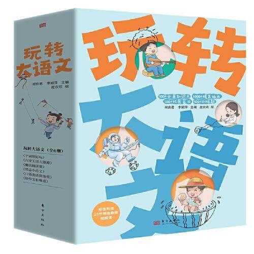 玩转大语文（全6册）