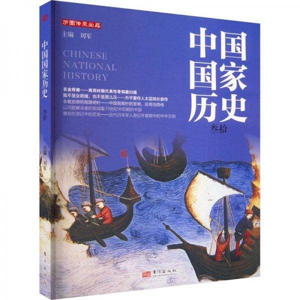 中国历史 30 中国历史 新华正版