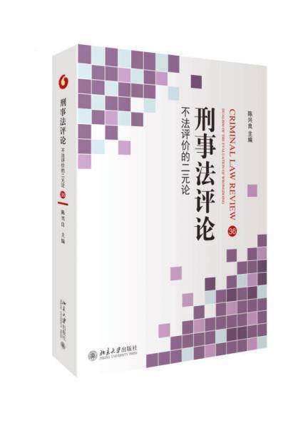 刑事法评论：不法评价的二元论