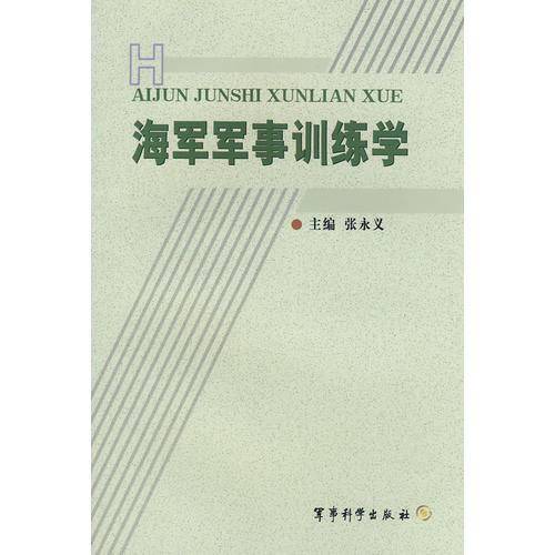 海军军事训练学