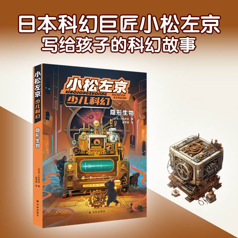 小松左京少儿科幻·隐形生物