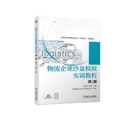 物流企业沙盘模拟实训教程 第2版