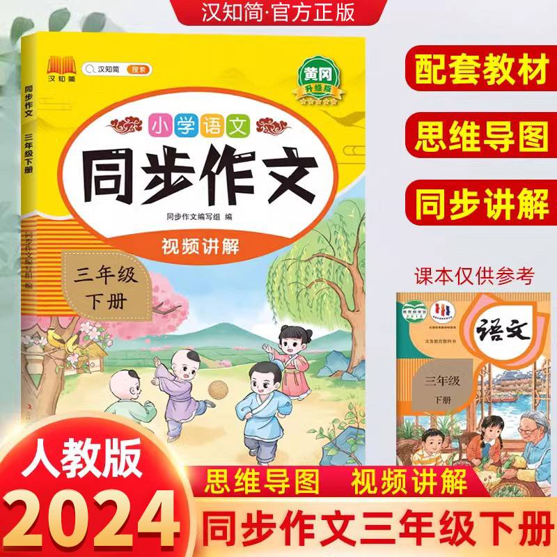 新版小学语文同步作文三年级下册语文人教版课外阅读理解优秀素材积累写作技巧作文书大全专项训练