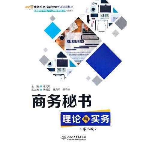商务秘书理论与实务（第三版）（商务秘书技能评价考试培训教材）