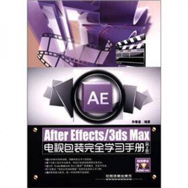 After Effects/3ds Max电视包装完全学习手册