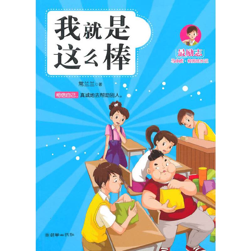 最励志马小虎校园成长记：我就是这么棒