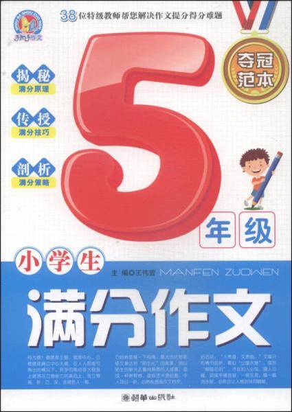 小学生满分作文夺冠范本：五年级