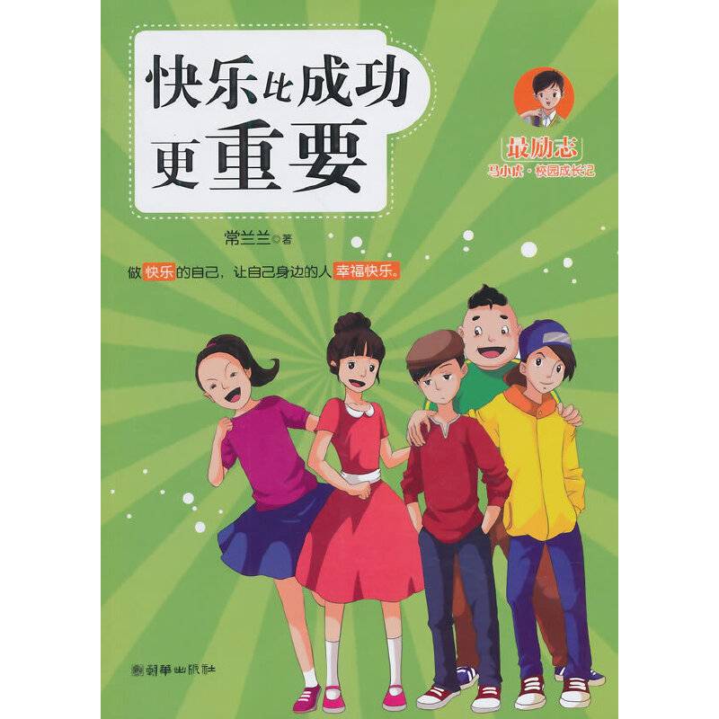 最励志马小虎校园成长记：快乐比成功更重要