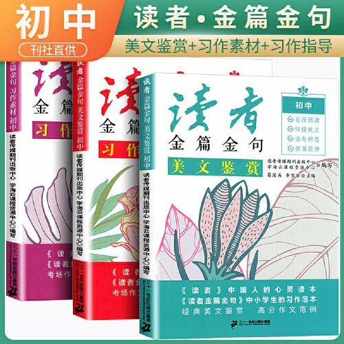 套装3册 读者金篇金句 习作指导 习作素材 美文鉴赏 初中