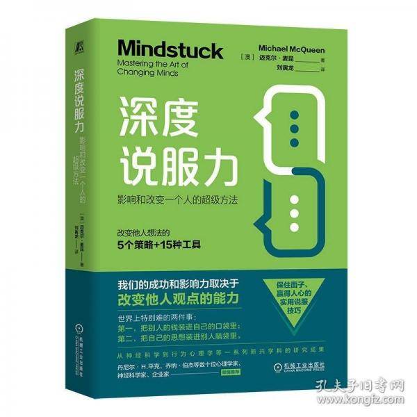 深度说服力：影响和改变一个人的超级方法