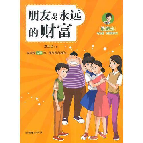 最励志马小虎校园成长记：朋友是永远的财富