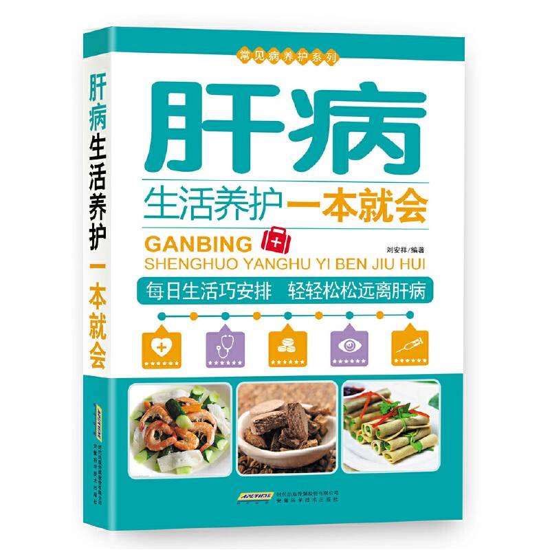 常见病养护系列：肝病生活养护一本就会