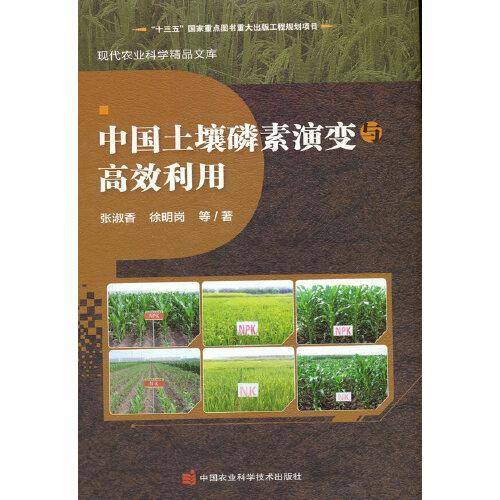 中国土壤磷素演变与高效利用