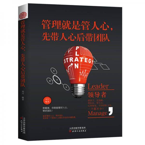 管理就是管人心，先带人心后带团队