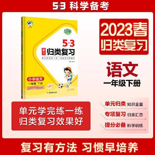 53单元归类复习 小学语文 一年级下册 RJ 人教版 2023春季