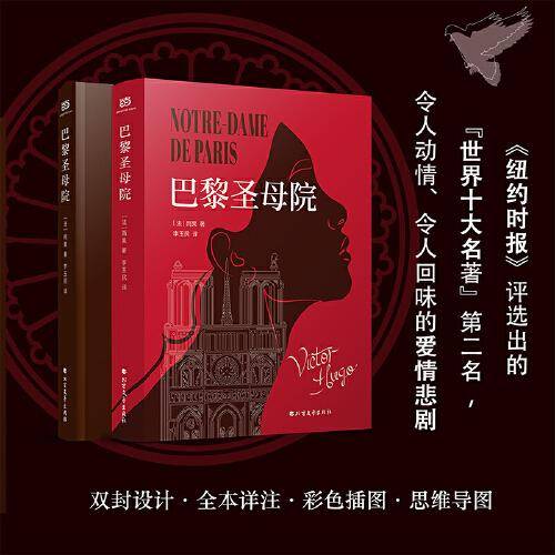 巴黎圣母院（《纽约时报》“世界十大名著”第二名，一个令人荡气回肠的爱情悲剧。全本无删节，思维导图+彩色插图+详细注释）
