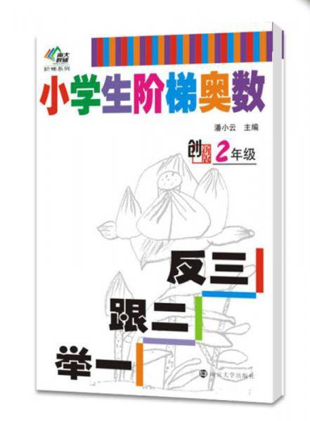 小学生阶梯奥数---举一跟二反三(二年级)
