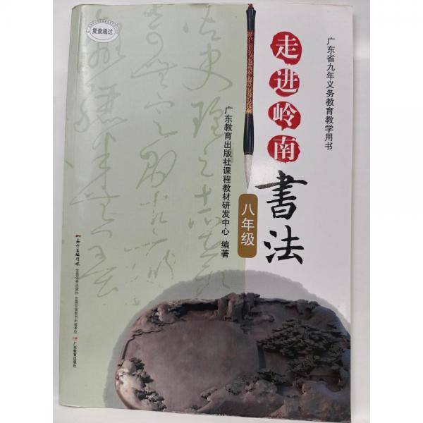 走进岭南书法八年级