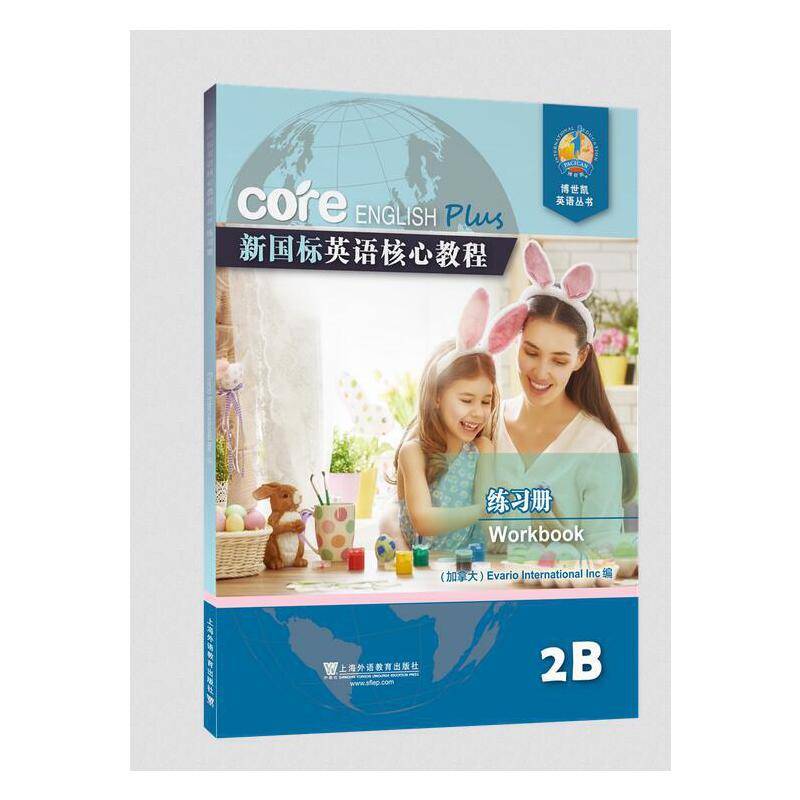 新国标英语核心教程 2B 练习册
