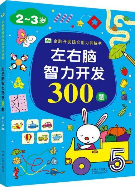 左右脑智力开发300题 2-3岁