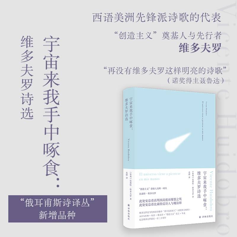 宇宙来我手中啄食:维多夫罗诗选（俄耳甫斯诗译丛）《百年孤独》译者范晔精心编译